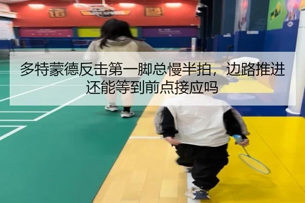 多特蒙德反击第一脚总慢半拍，边路推进还能等到前点接应吗