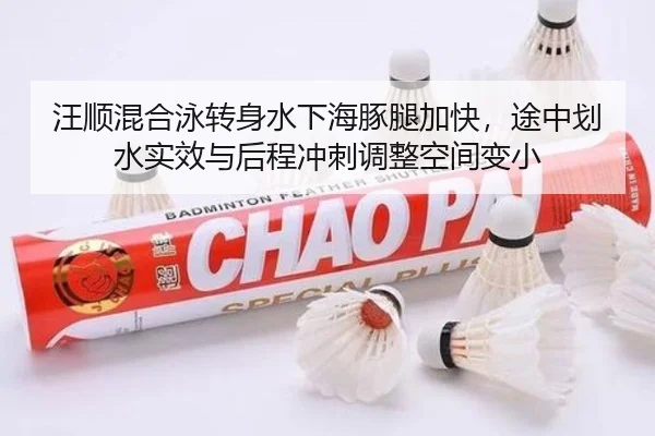 汪顺混合泳转身水下海豚腿加快，途中划水实效与后程冲刺调整空间变小
